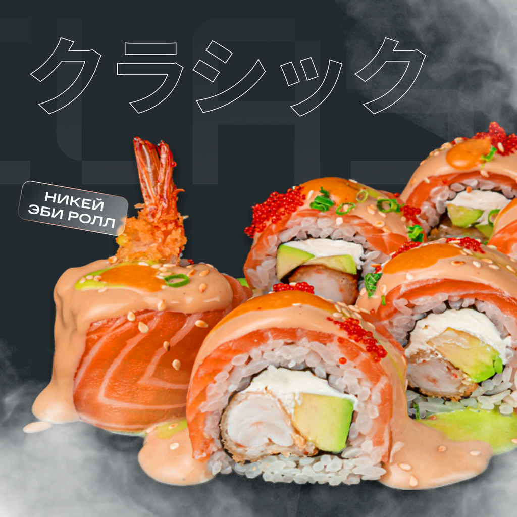 Доставка роллов Никей на дом в Симферополе - ресторан Sushi Bistro