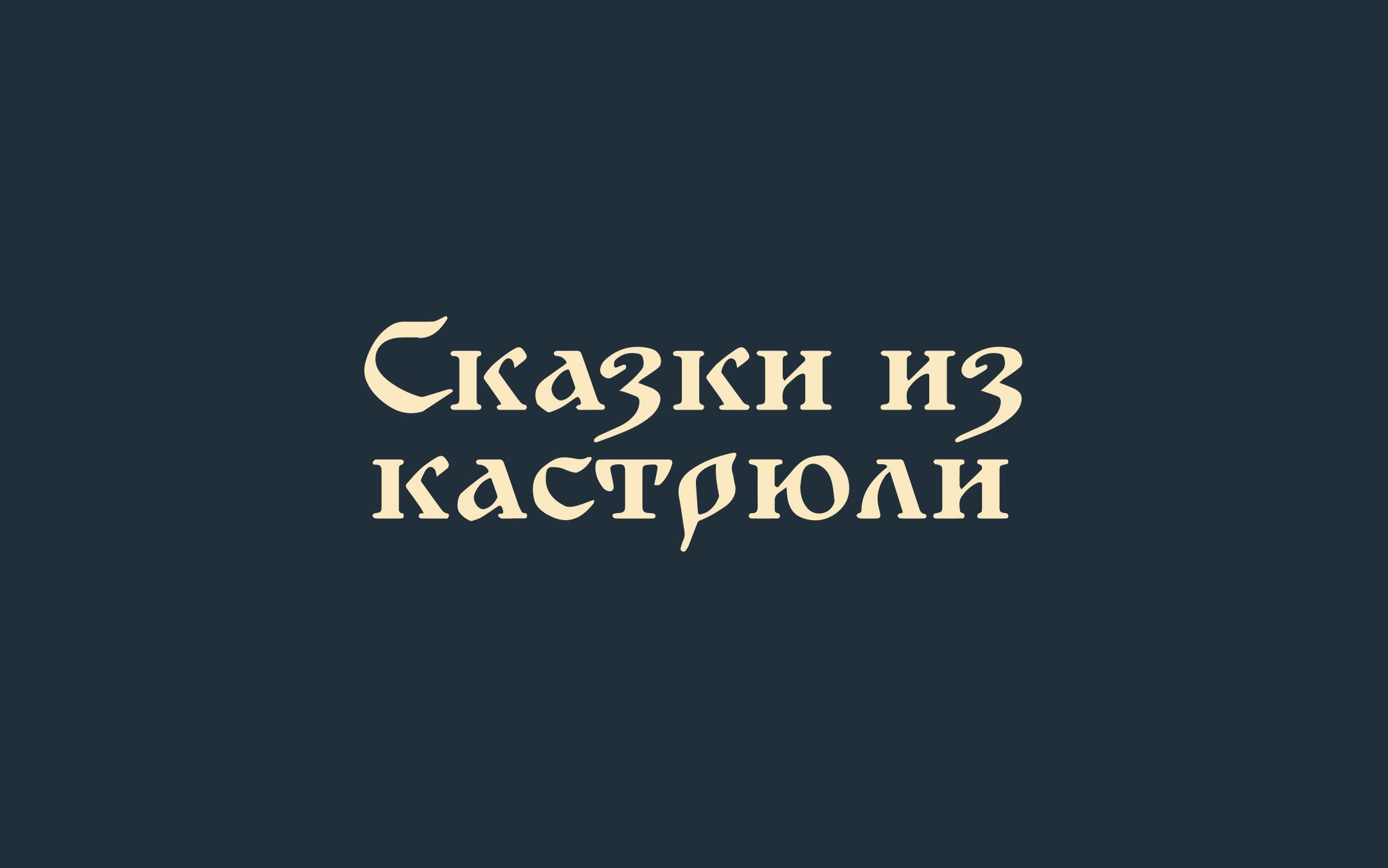 СКАЗКИ ИЗ КАСТРЮЛИ